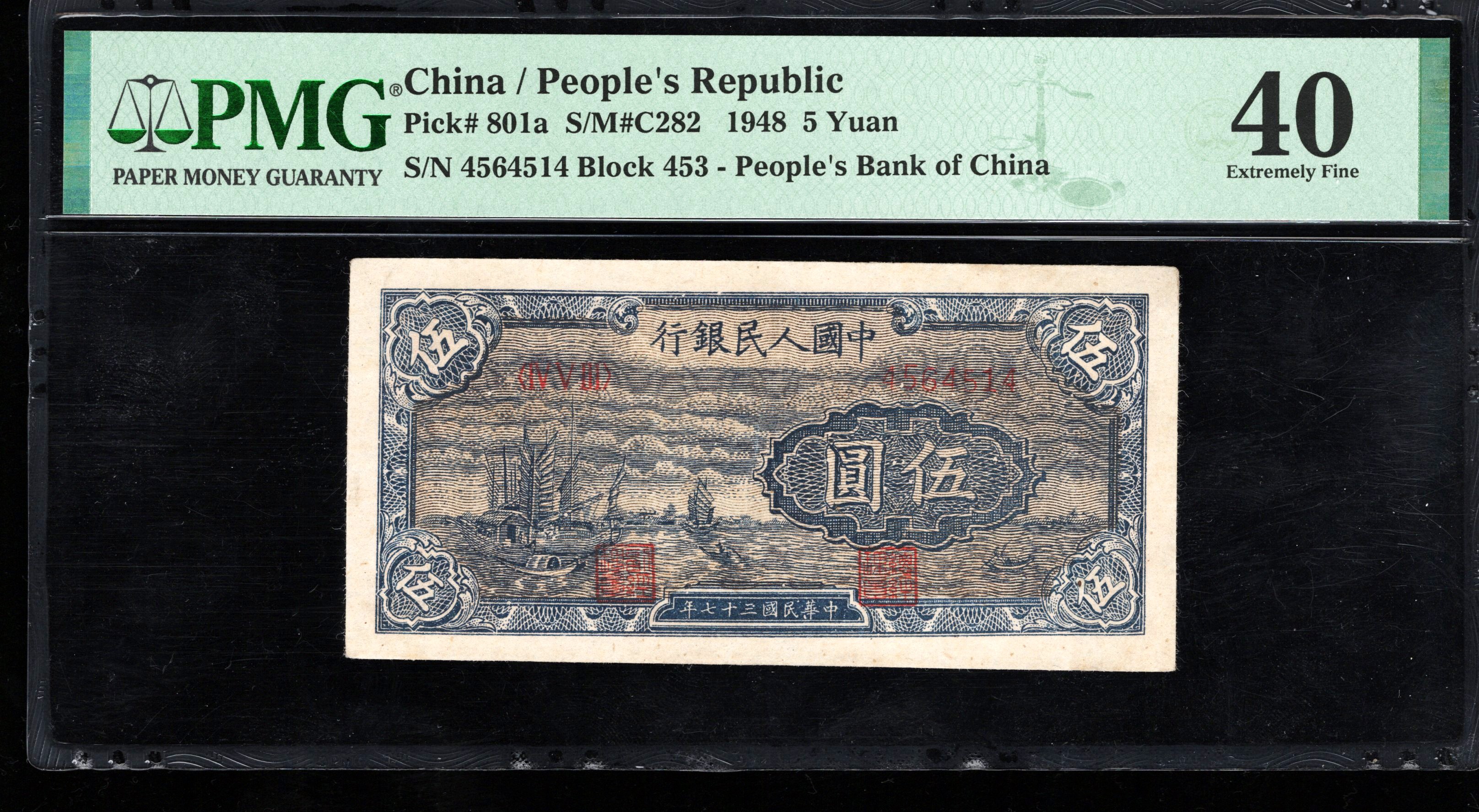 PMG40分，一版币，伍圆小帆船，乌云版，4514，第一套人民币，五元帆船，