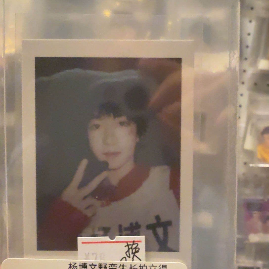 杨博文野蛮生长拍立得默认出厂瑕