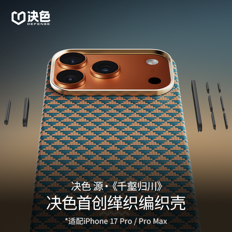 [专享]决色适用苹果17promax手机壳源 · 千壑归川凯夫拉手机壳