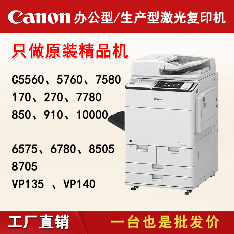 5560 7580 C165 7780 C850 910 6575 8505 VP135复印机【诚意金】