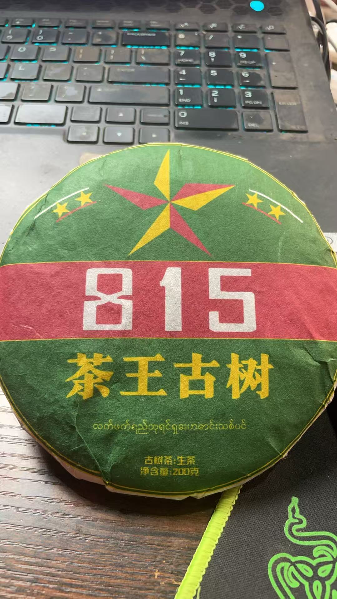 2020年815茶王古树生茶200克776Kbd8812