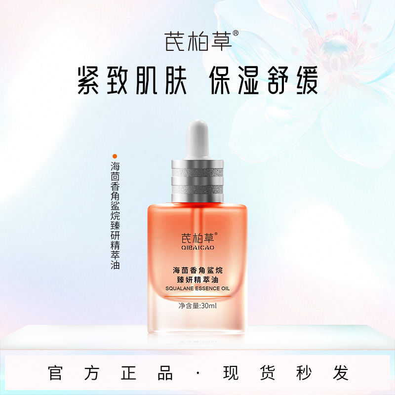 海茴香角鲨烷臻妍精粹油紧致肌肤保湿舒缓面部抗坏血酸