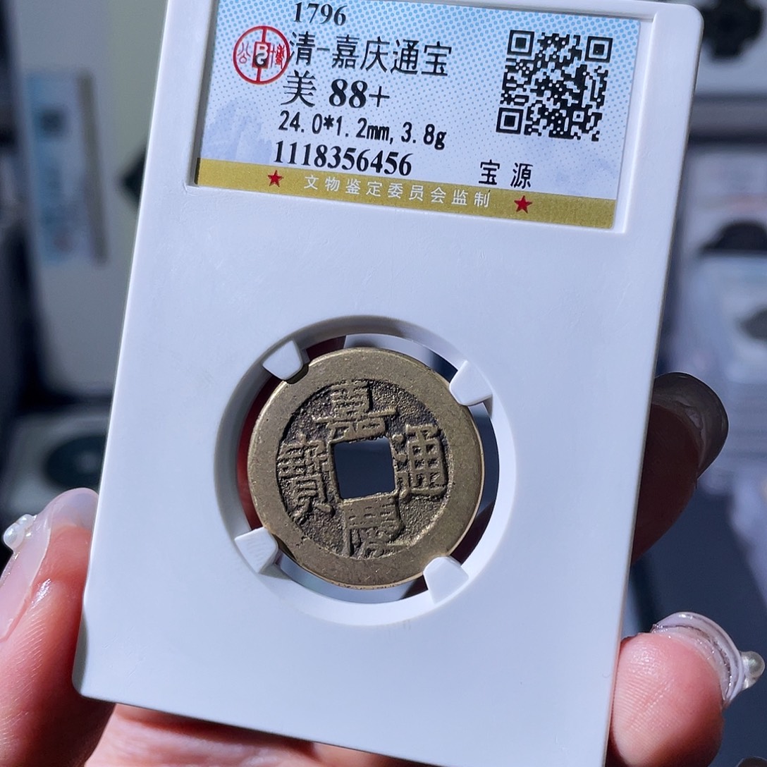 铜小瑶，福利品传世嘉庆，评级码6456