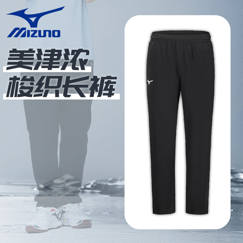 Mizuno/美津浓冰丝速干直筒梭织运动长裤训练跑步舒适羽毛球休闲