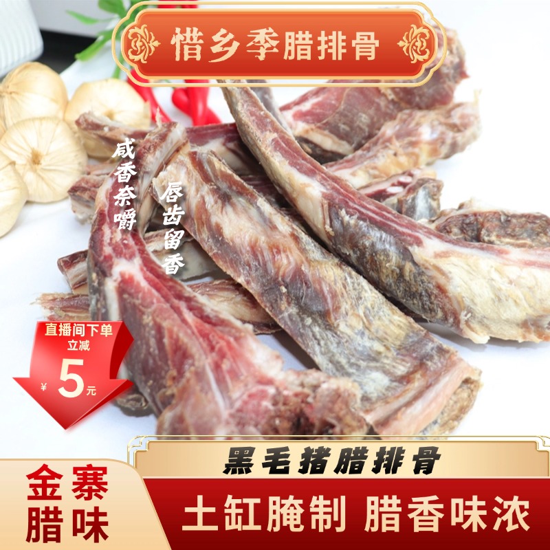 【腊排骨】惜乡季金寨黑毛跑山猪腊肉腊排骨