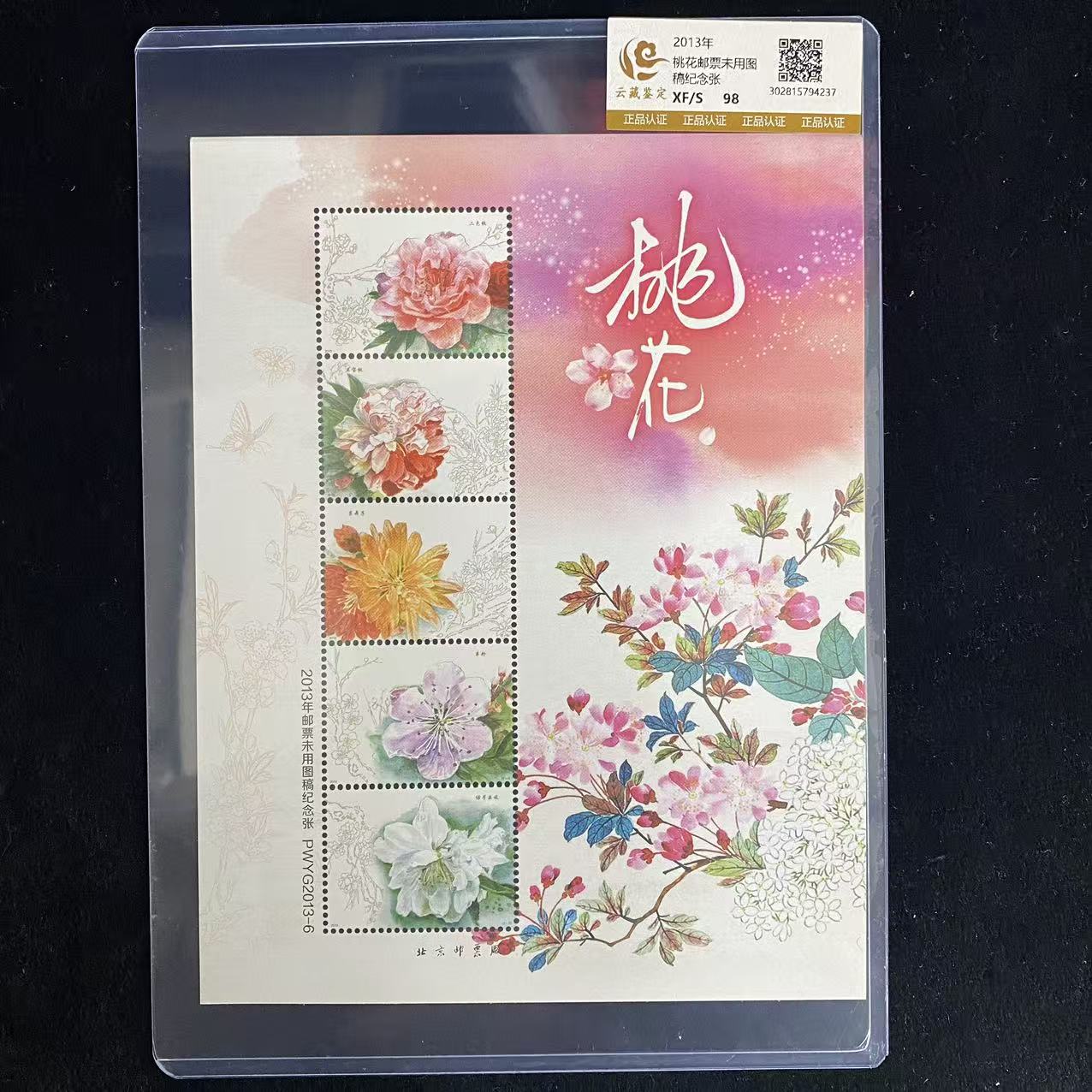 2013桃花未用图稿纪念张 鉴定评级 邮票