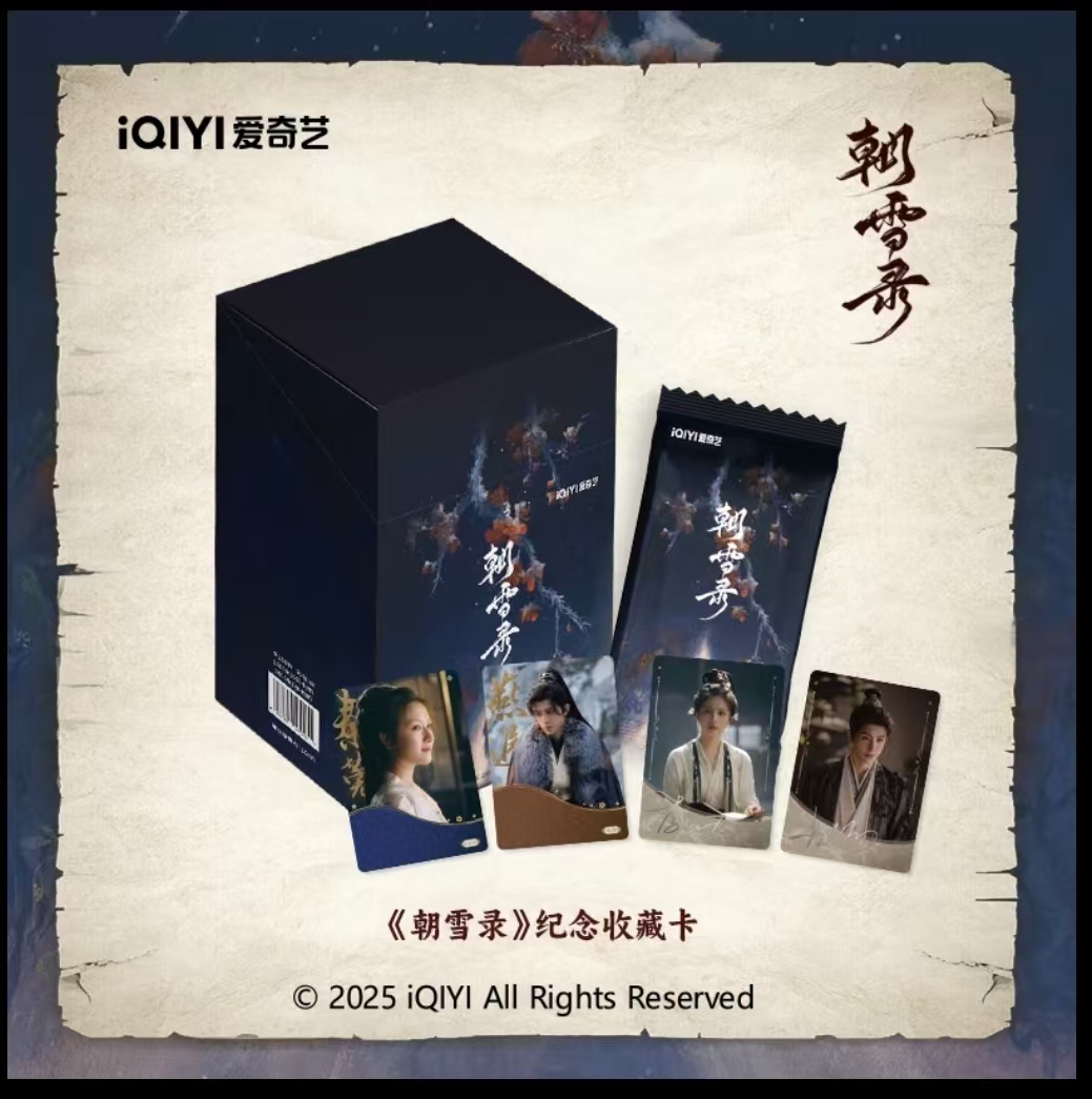 【盒拆】爱奇艺《朝雪录》纪念收藏卡