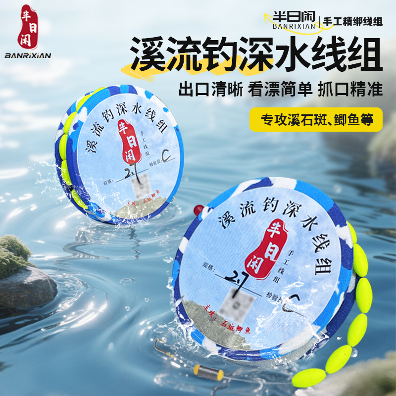 半日闲深水石斑溪流钓线组传统野钓鲫鱼线组灵敏免调铅手工线组