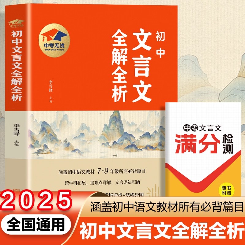 【中考无忧】初中文言文 全解全析（赠送满分检验考点小册子）