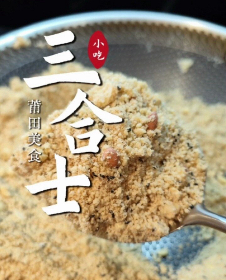莆田特产小吃三合士 农家纯手工0添加即食冲泡皆可