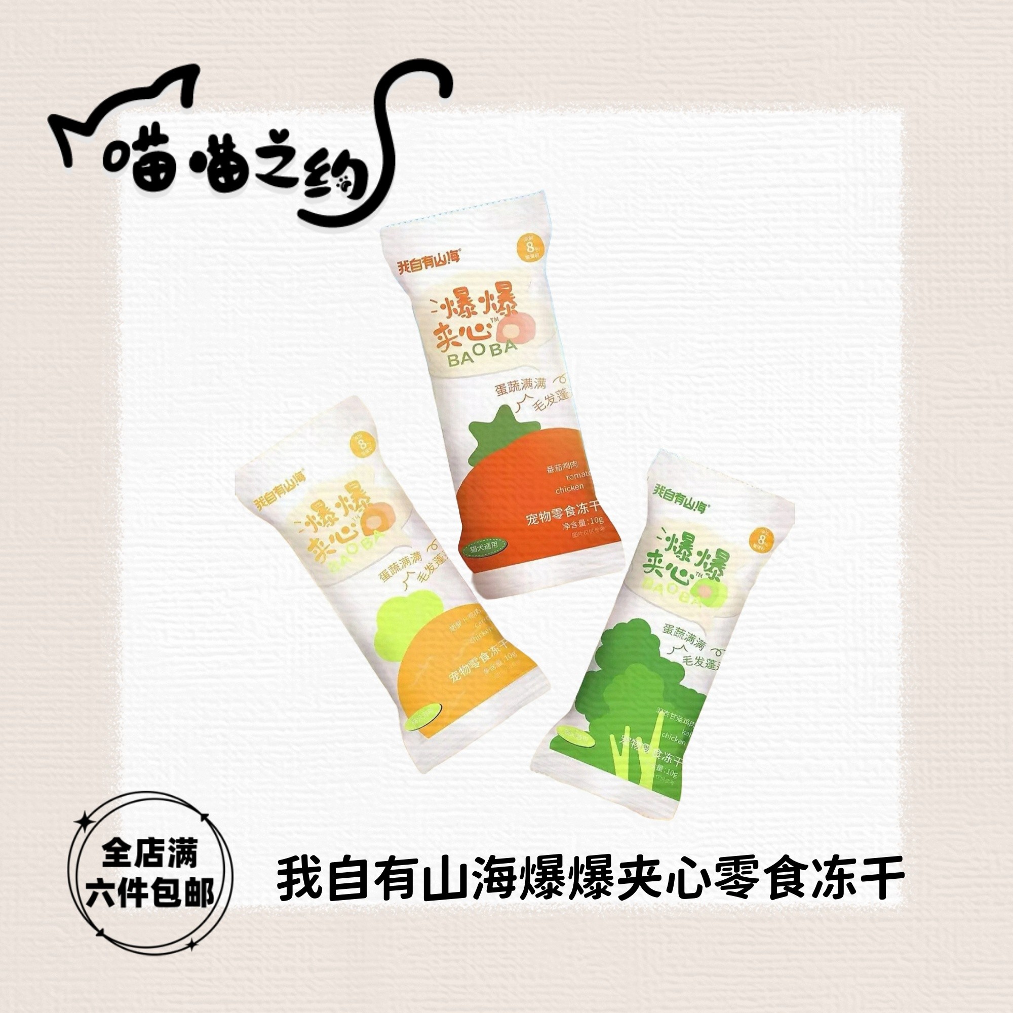 【全店满六件包邮】我自有山海爆爆夹心宠物零食冻干猫犬通用