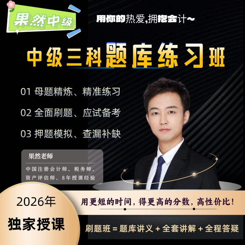中级会计财管经济法t题库大练习班