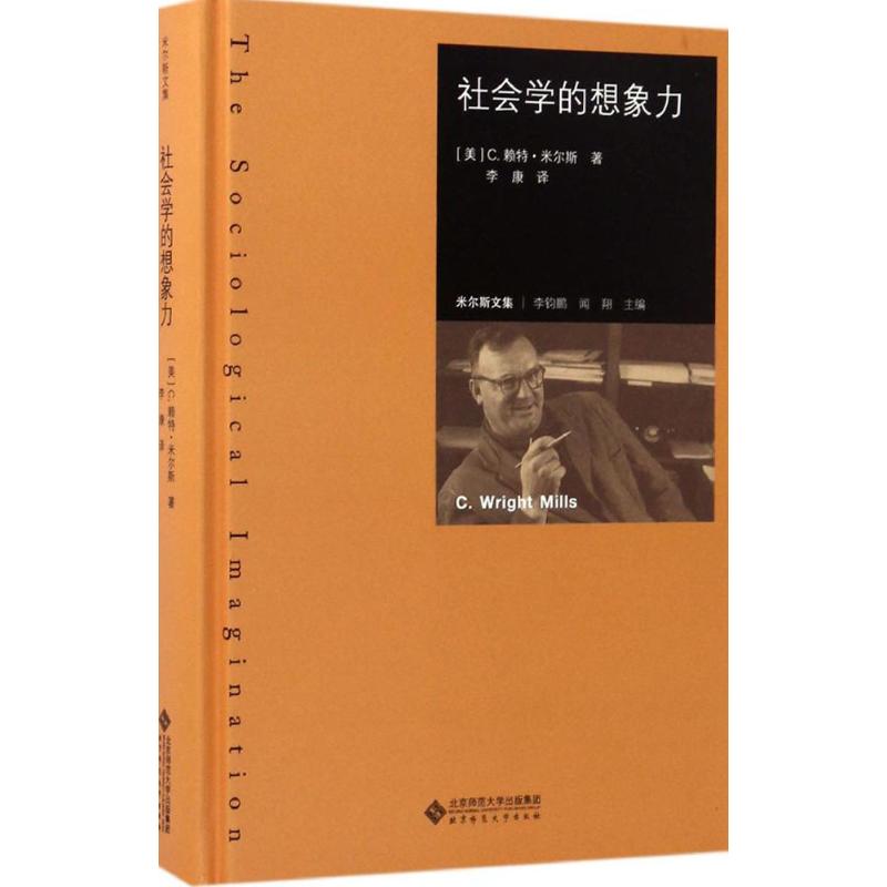 【文轩】社会学的想象力 社会科学总论、学术