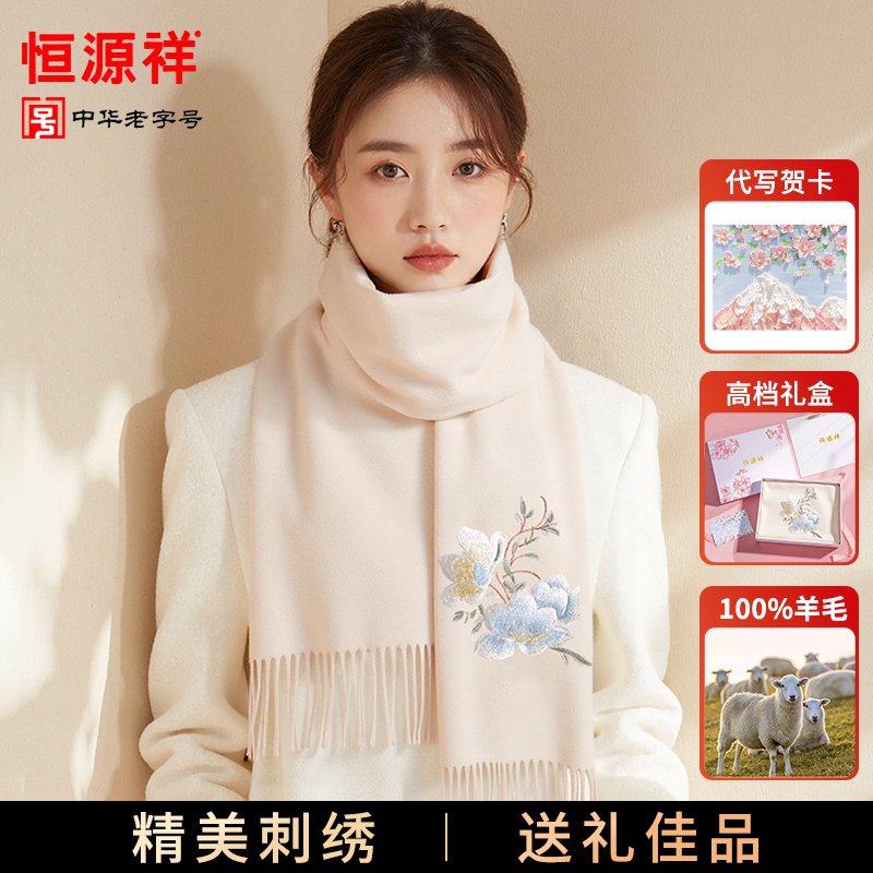 恒源祥羊毛围巾女士冬季国风刺绣送女友老婆生日礼物女士围脖礼盒