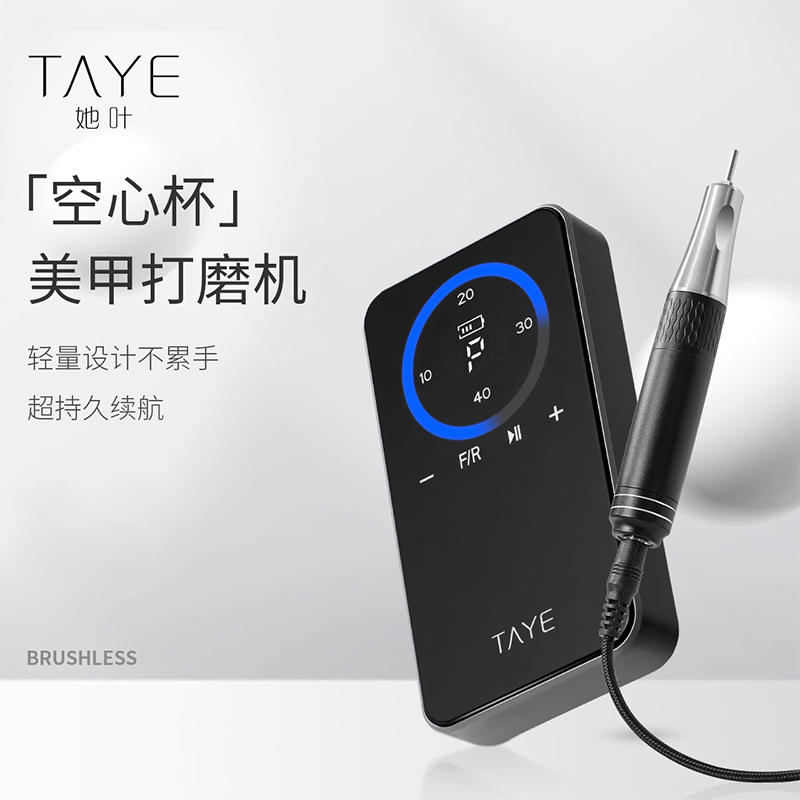 TAYE/她叶【美集仓优选】蓄电空心杯卸甲去死皮美甲打磨机前置处理
