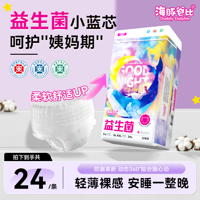 海豚爸比24条益生菌安睡裤超薄日夜用柔软裤型卫生巾