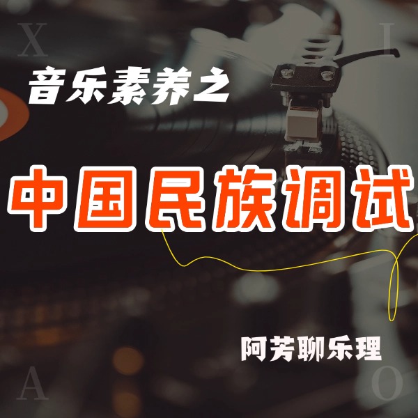 音乐基础理论-民族调试