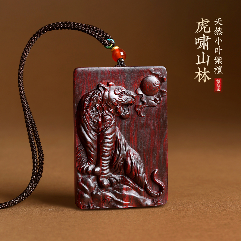 小叶紫檀木老虎吊坠虎啸山林项链属虎本命年老虎挂件车挂饰钥匙链
