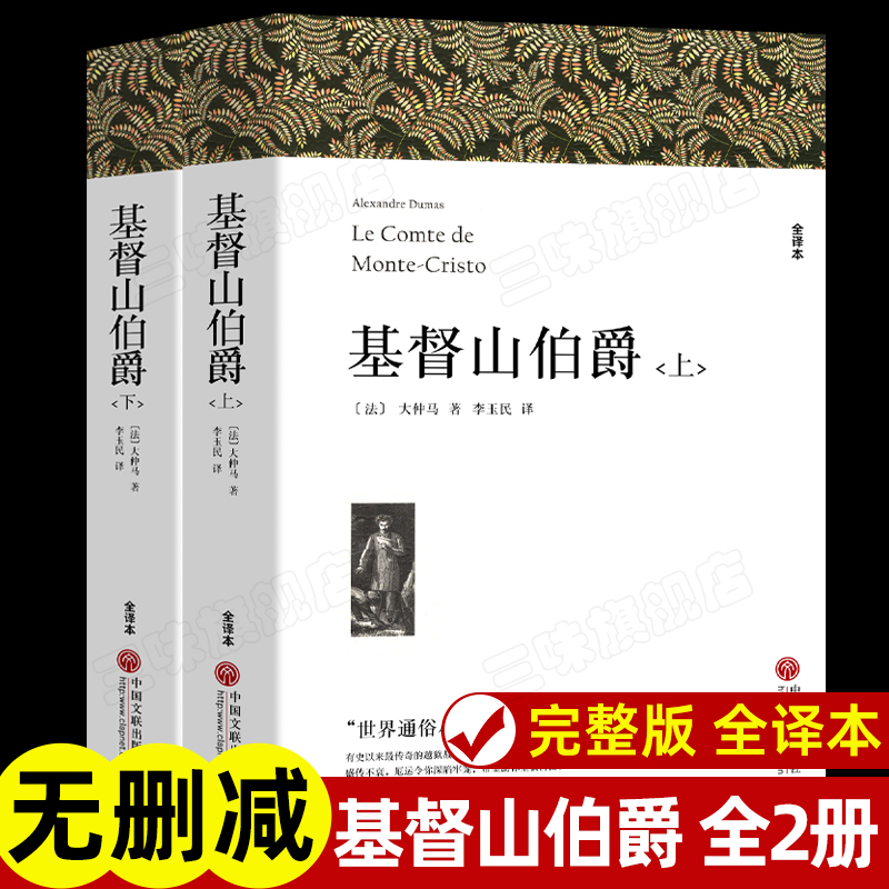 【三味官方正版】无删减基督山伯爵 三个火枪手全译本大仲马全集