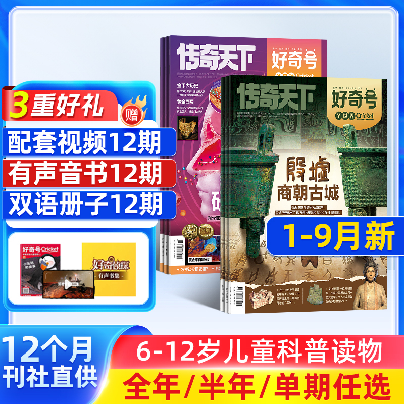 好奇号杂志 2026/25年订阅6-12岁儿童科学科普读物传奇天下杂志铺