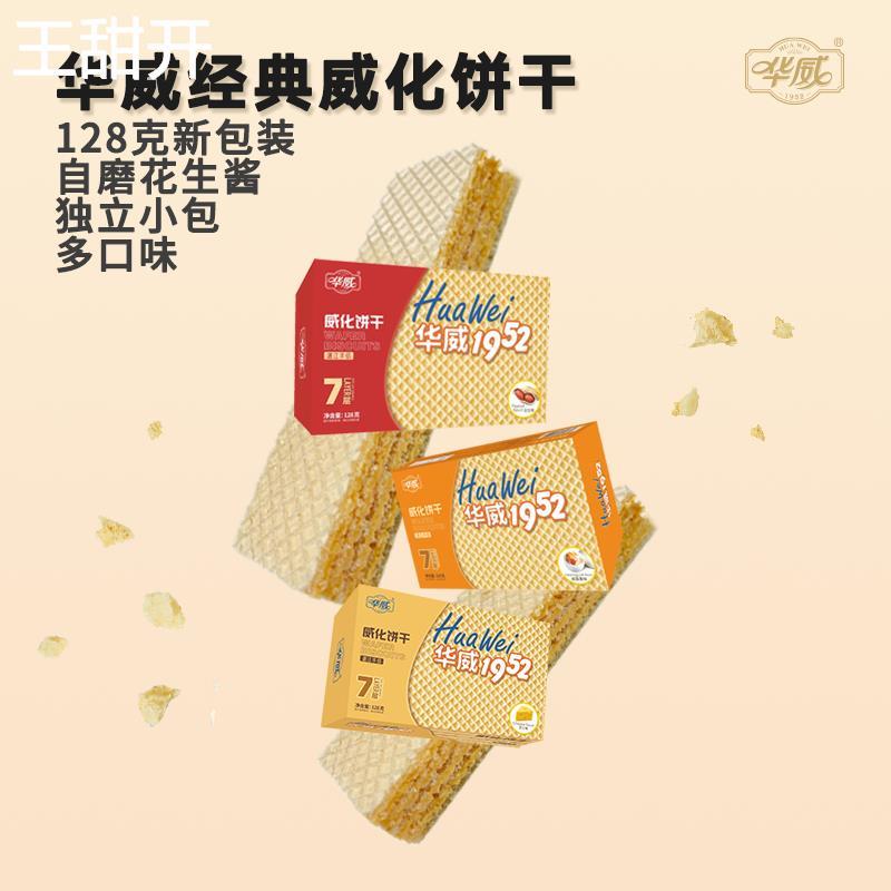 湛江华威经典1952威化饼干花生咸蛋黄芝士多口味休闲办公零食年货