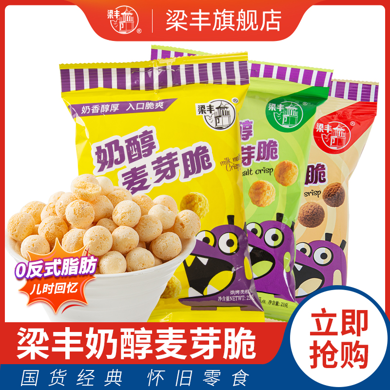 梁丰奶醇麦芽脆薄荷可可味麦丽素芯童年回忆零食