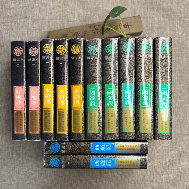92品，绘画本四大名著，全12册，精装，上海人民美术出版社。