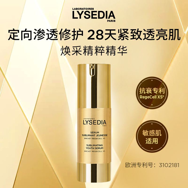 LYSEDIA焕采精粹精华30ML