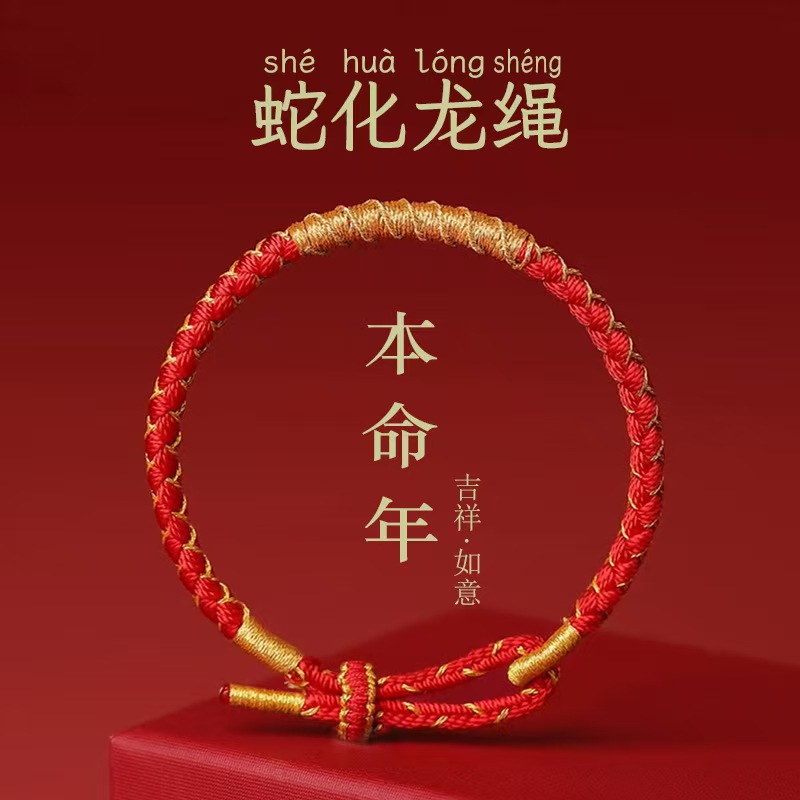 2025年古风红绳编绳手链手工编织蛇来运转手绳DIY手工编织吊坠绳