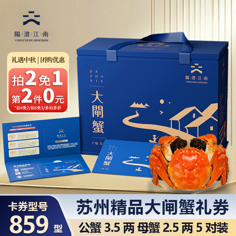【卡券】阳澄江南精品大闸蟹859型公蟹3.5两5只+母蟹2.5两5只YX
