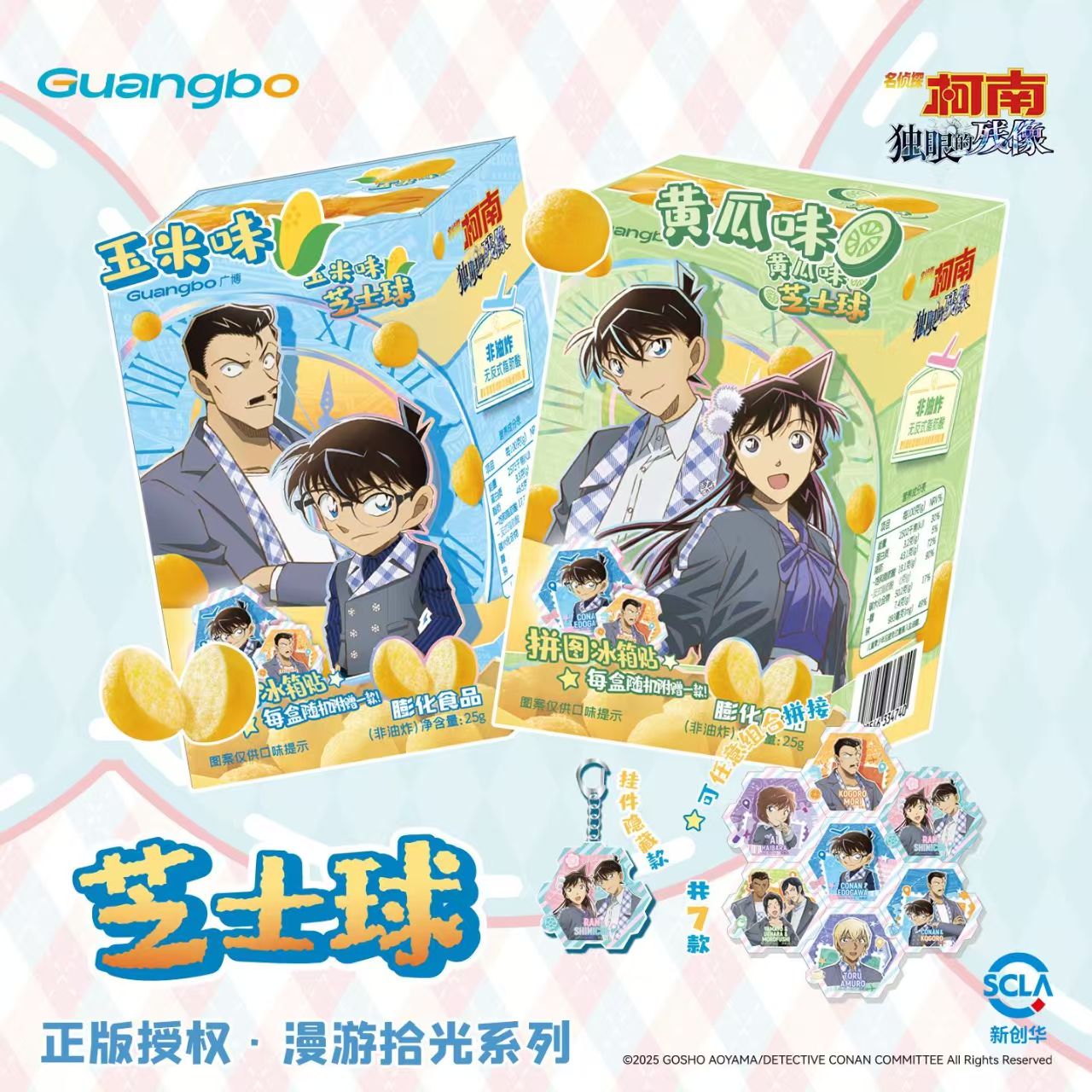 广博联名名侦探柯南芝士球休闲食品非油炸零食附赠吃谷冰箱贴