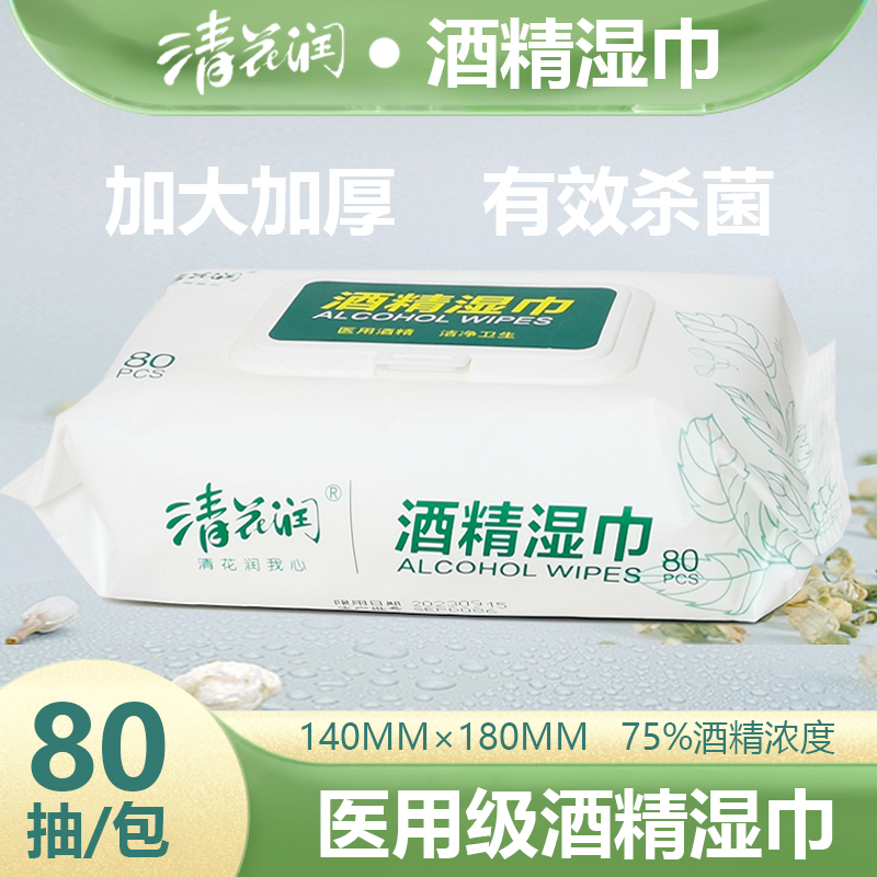 【清花润】酒精湿巾80抽医用级湿巾柔韧不伤肤