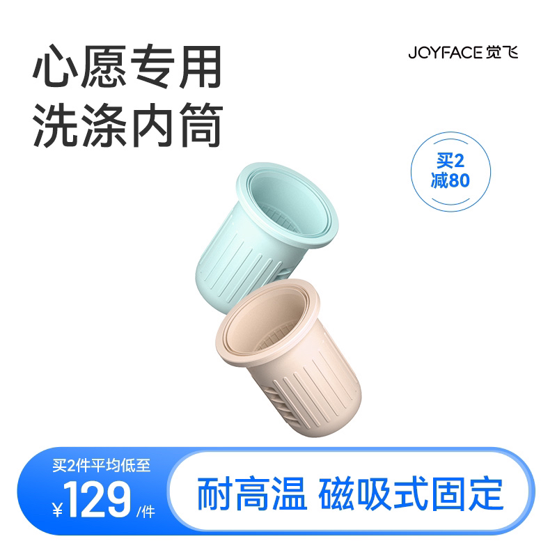 JOYFACE/觉飞心愿S内衣裤洗衣机专属优质硅胶内筒一人一筒清洗