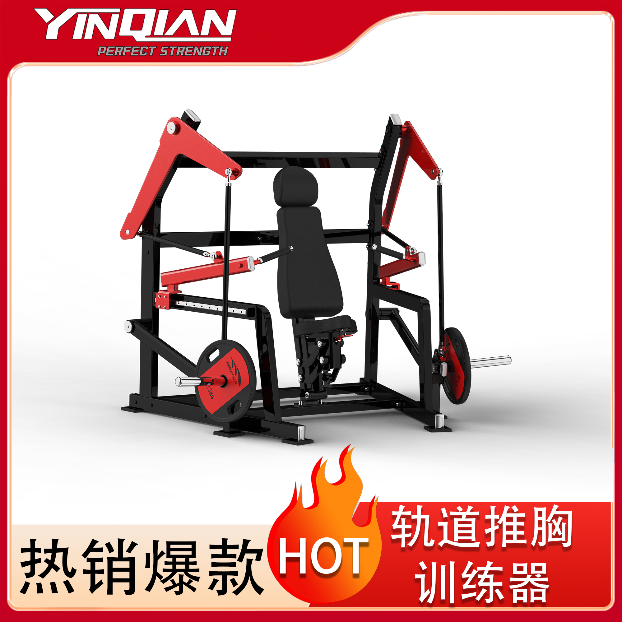 【新号福利】胤乾健身器材轨道推胸训练器