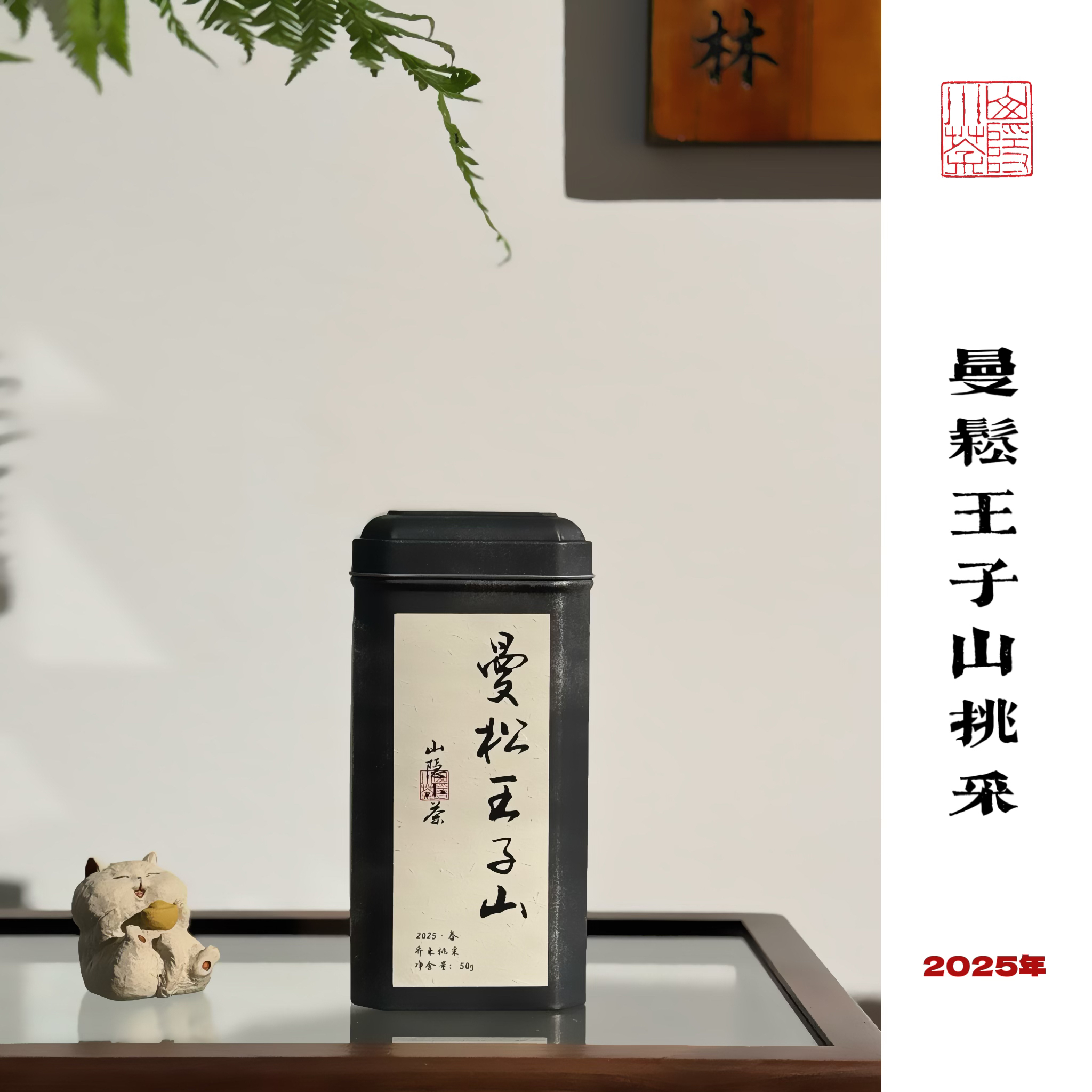 想喝真的曼松王子山就买  大树挑采 雅致细腻 2025年50克品鉴