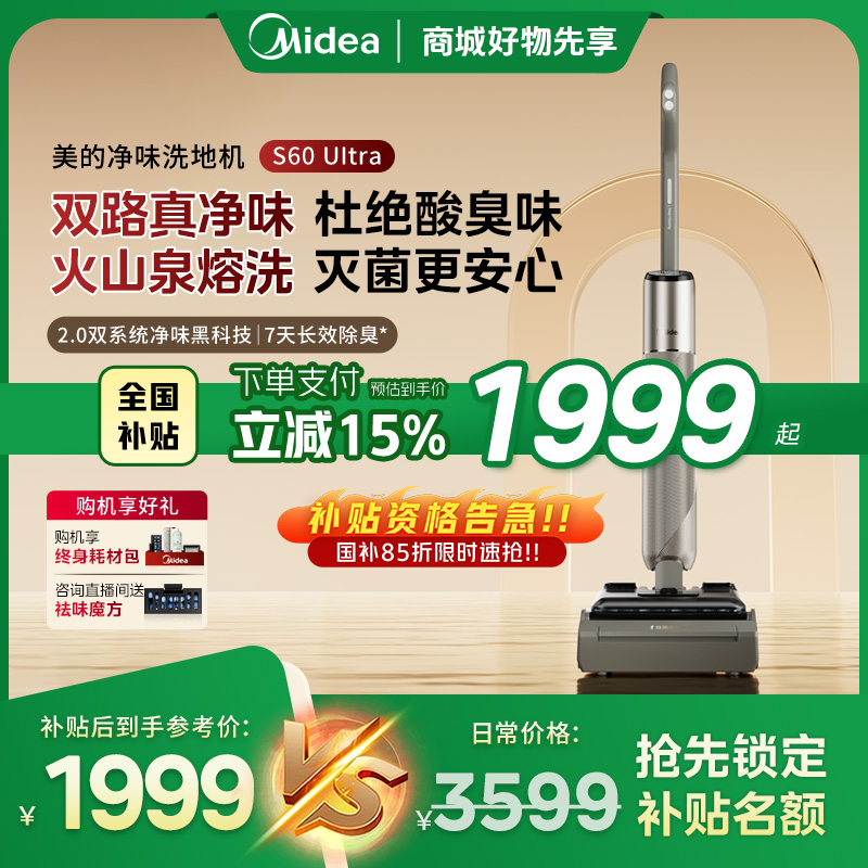 D【新品首发】全国补贴 美的净味洗地机S60 Ultra全自动清洁24Kpa