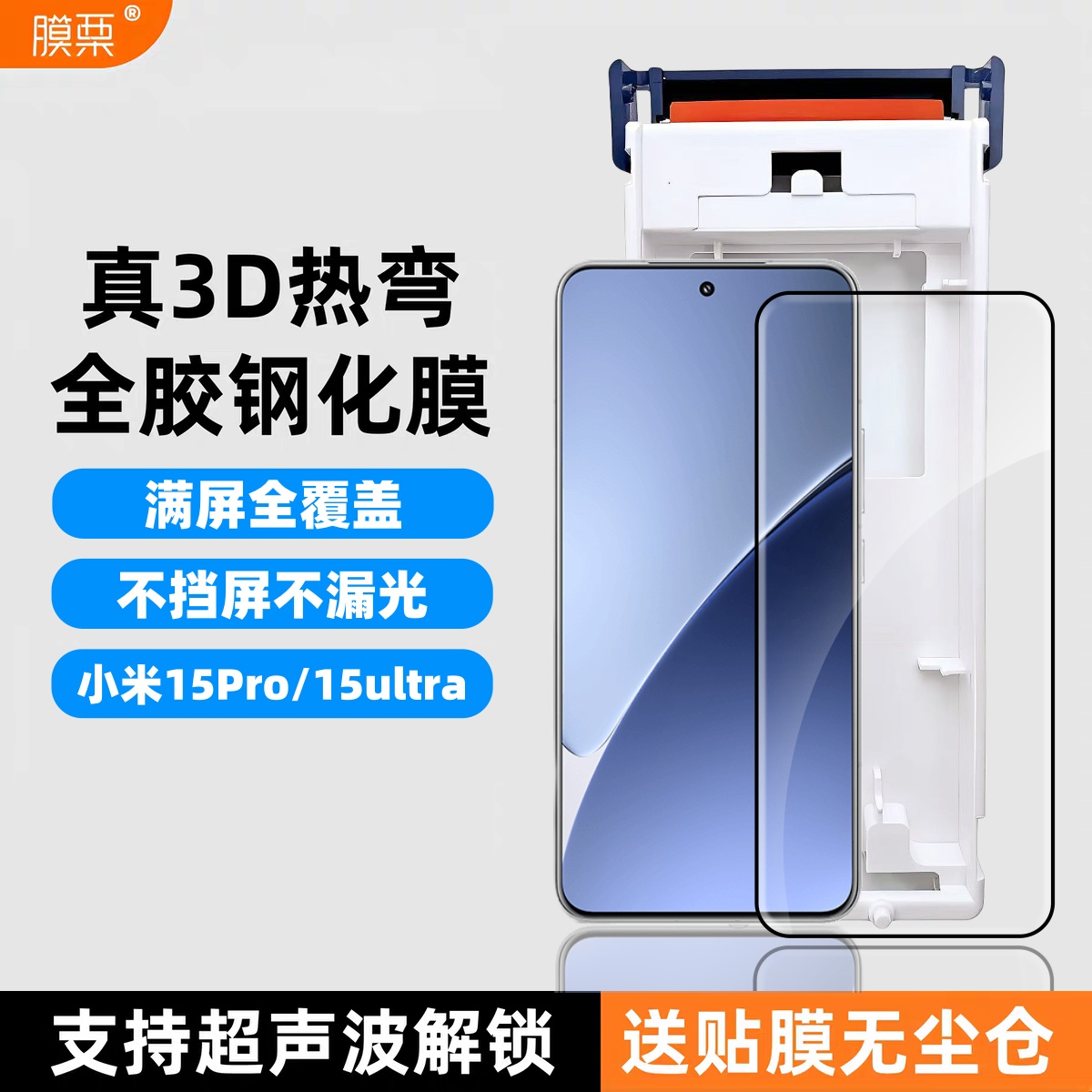 膜栗适用小米15Pro/ultra钢化膜3d热弯全胶支持超声波指纹解锁高