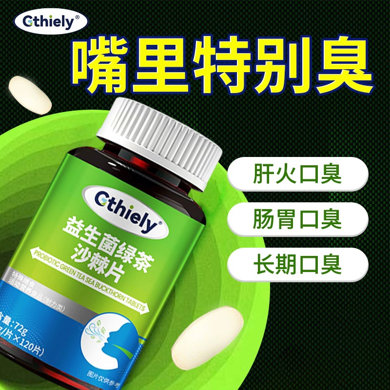 嘴臭口气大口腔异味口苦口干胃火旺顽固口臭黏腻益生菌绿茶沙棘片