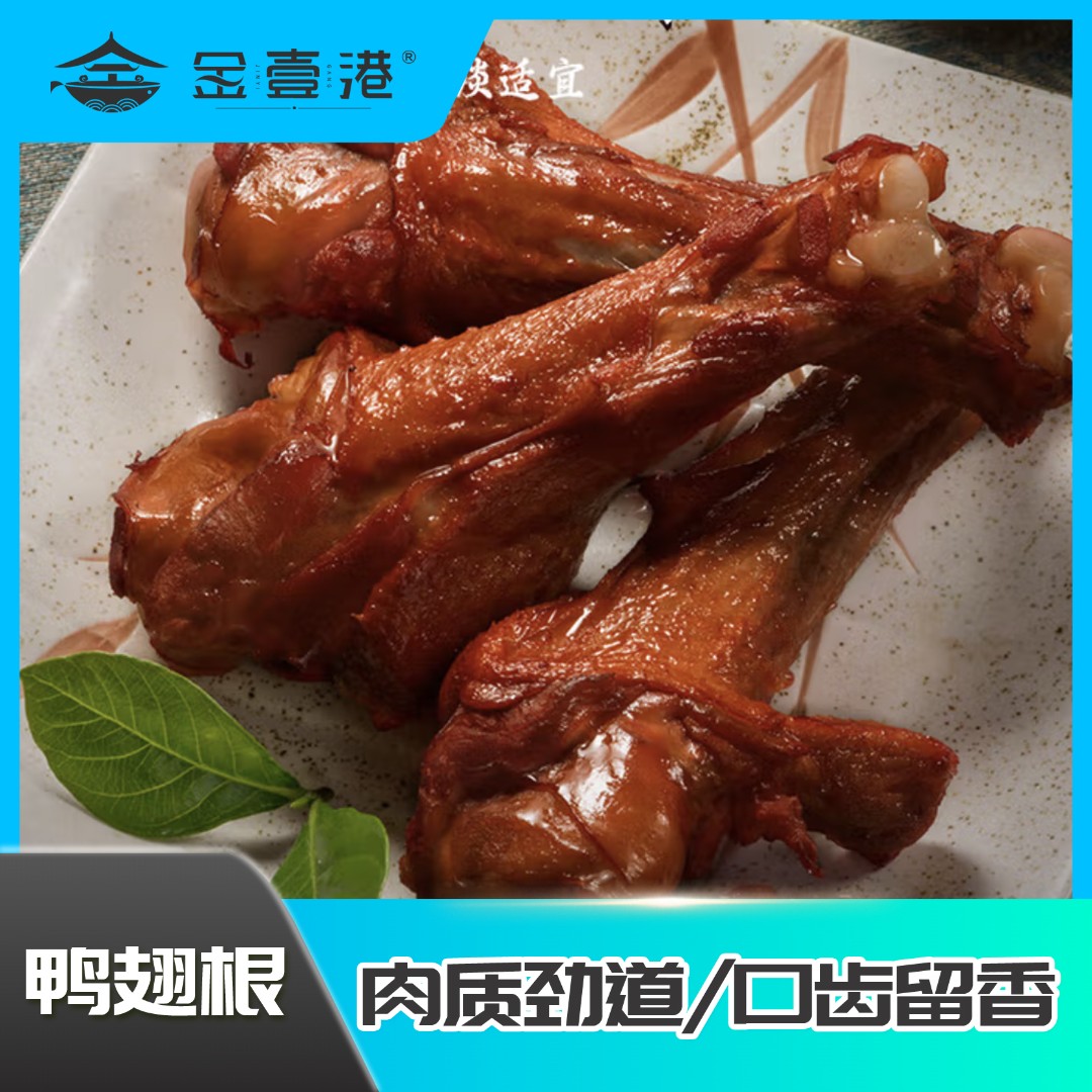 金壹港  严选鸭翅根  口齿留香 肉质劲道 追剧 必备 闲嘴 小零食 