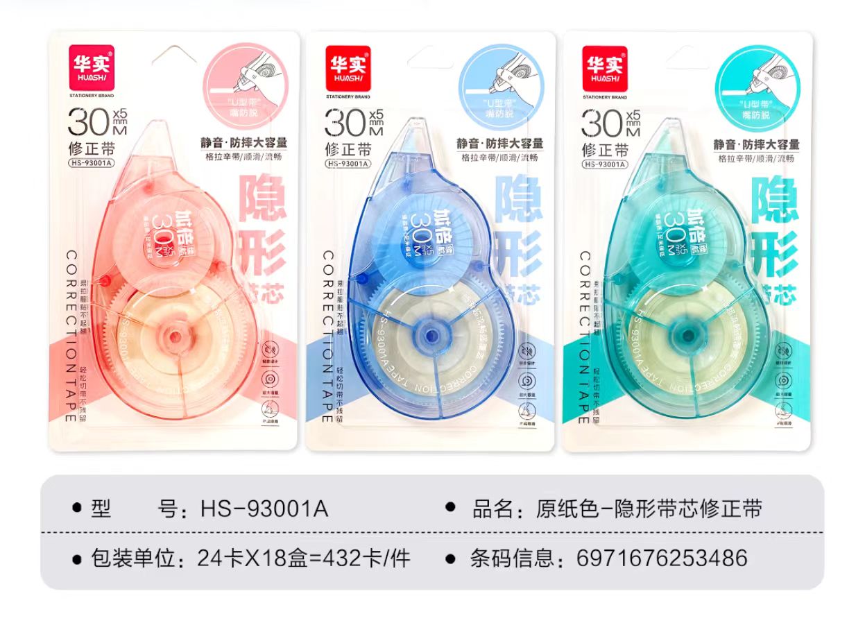 93001A  30米足米 隐形无痕修正带【到手一盒24卡】