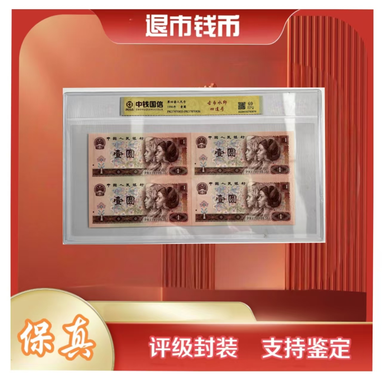 L 第四套人民币一元四连号 荧光板 带封装评级