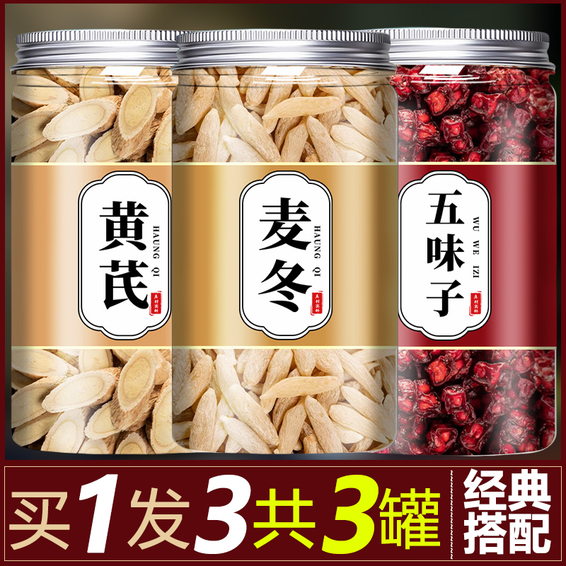 【抢！3罐】黄芪麦冬五味子组合正品官方旗舰店麦冬泡水泡茶喝正品