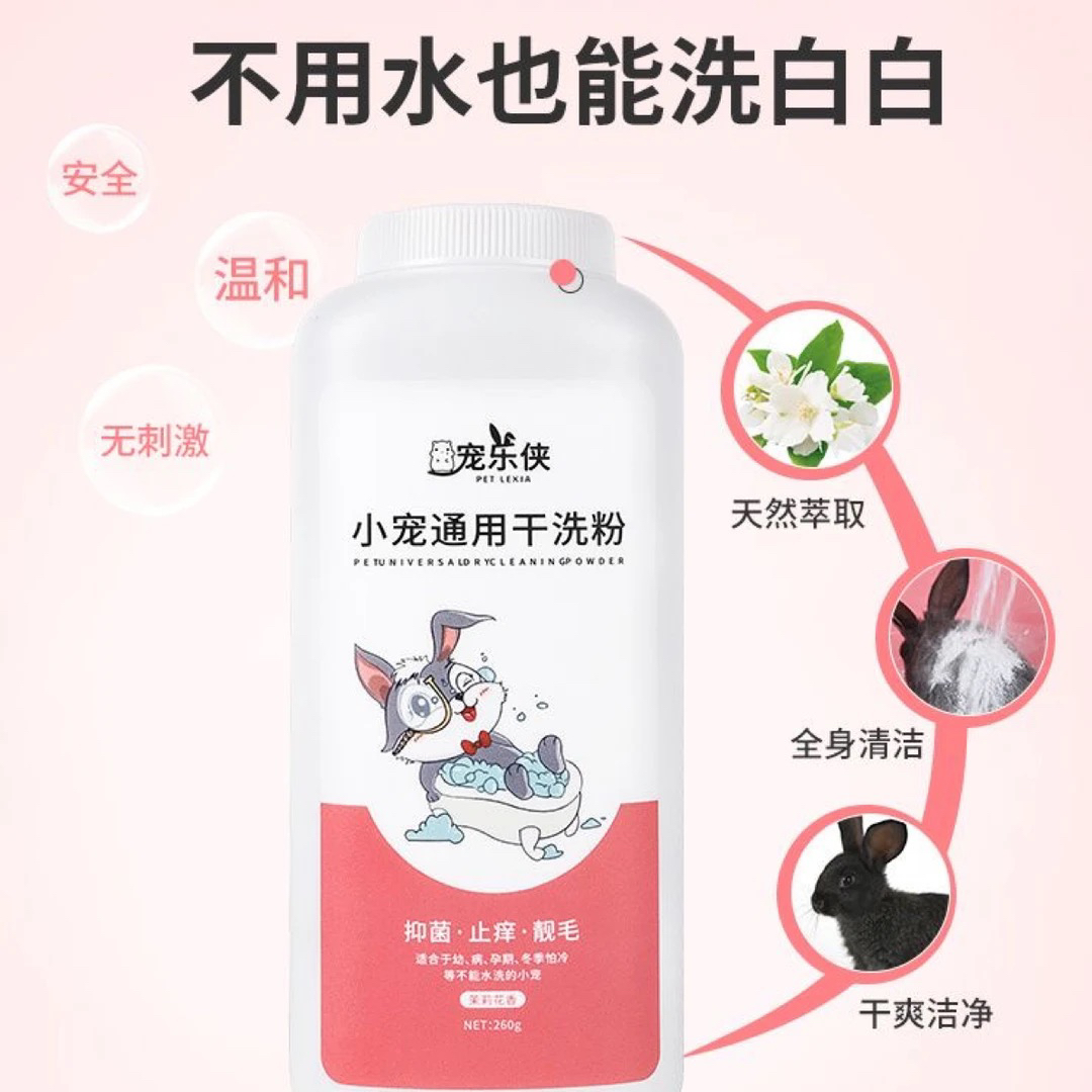 兔子干洗粉免水洗宠物仓鼠除臭去味清洁洗澡用品猪小宠沐浴露-8