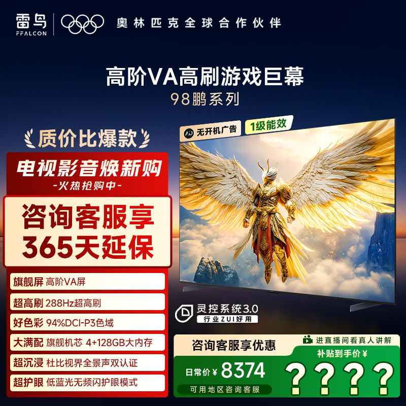 雷鸟电视机 98鹏系 98英寸 华星HVA超清高刷游戏巨幕