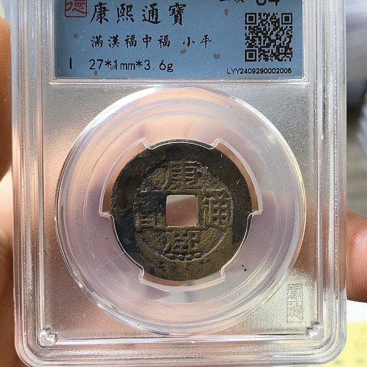 铜闻博文化康熙通宝