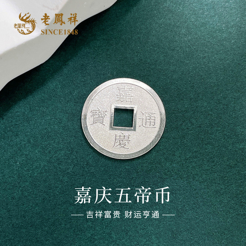 足银银制品 老凤祥实心五帝币铜钱造型白银银币工艺品送礼物*商城