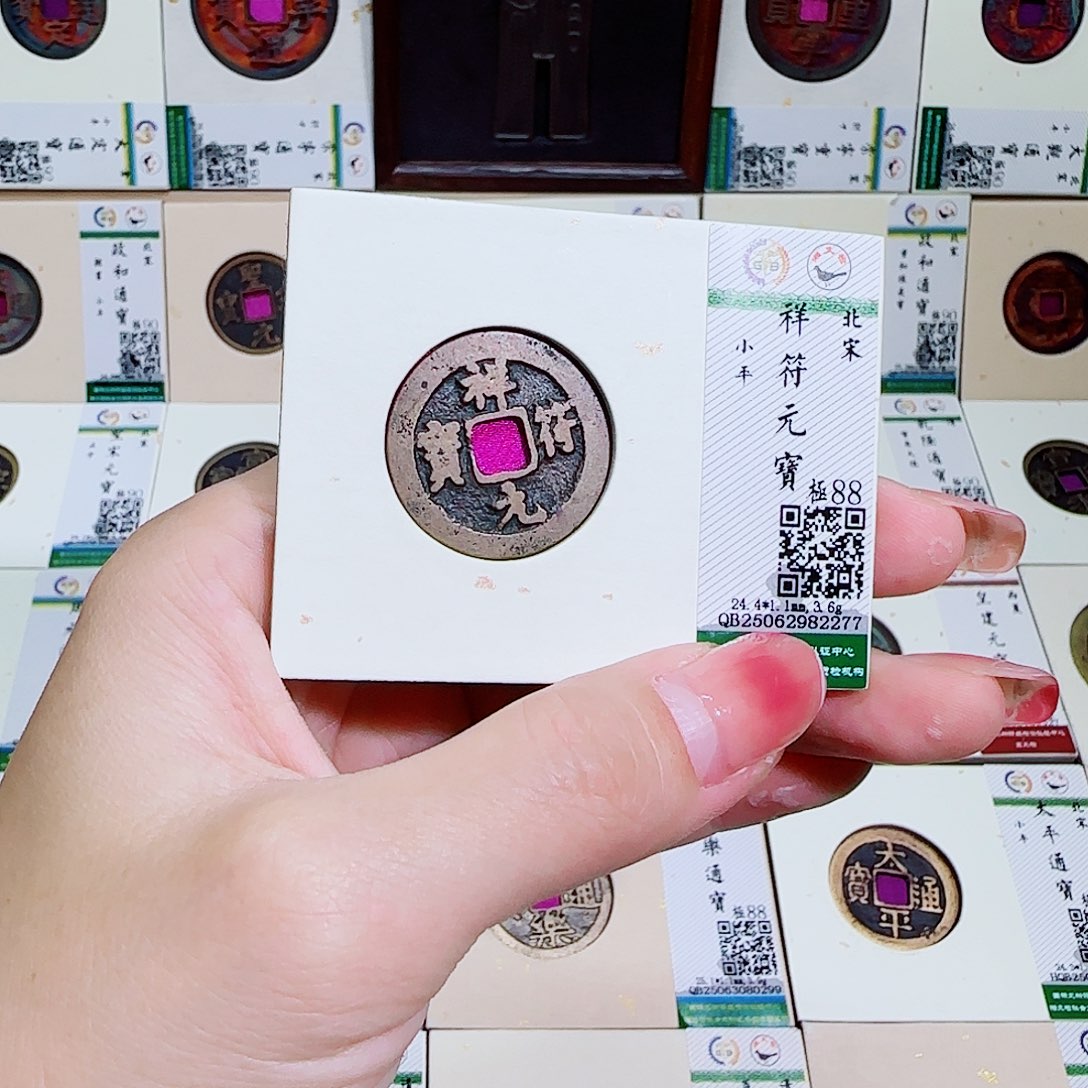 铜古泉收藏 祥符通宝2277