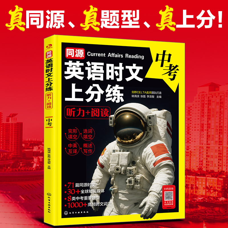 同源英语时文上分练：听力+阅读（中考）