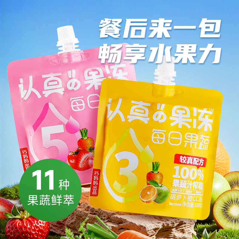 认真果冻 每日果蔬吸吸冻鲜榨果汁蒟蒻果冻0脂肪休闲解馋零食