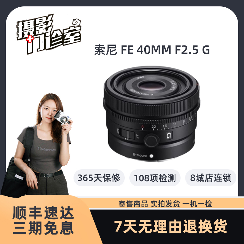 99新 Sony/索尼 FE 40mm F/2.5 G 全画幅微单定焦镜头 SEL40F2.5G